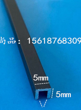 铝合金U型槽包边条5*5白色黑色烤漆铝卡槽厚1mm内宽3mm1米价格