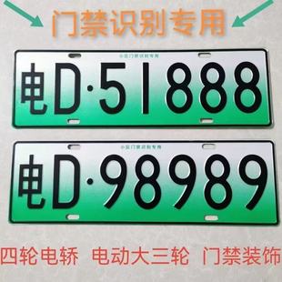 电动三轮四轮车装饰号码牌老年代步车个性车牌新能源电动车观赏牌