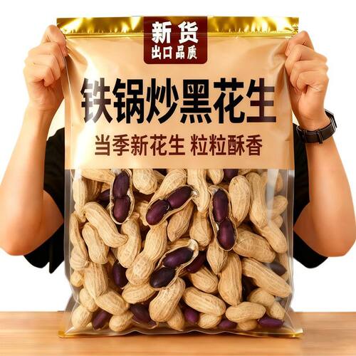 黑皮花生现炒原味带壳富硒黑手工下酒地锅炒货养生饮