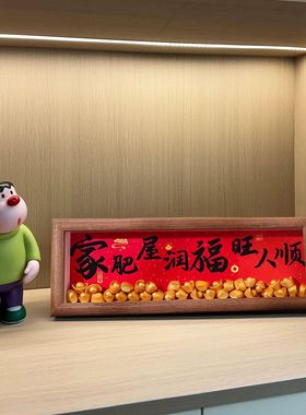 入门玄关摆件八方来财书法相框画新年喜庆摆台画乔迁新居客厅装饰