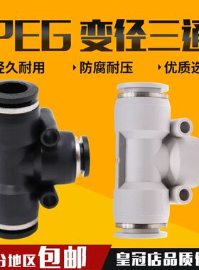 气动黑色 白色 快速接头T型变径三通异径PEG6-4 8-6 10-8PW12 10
