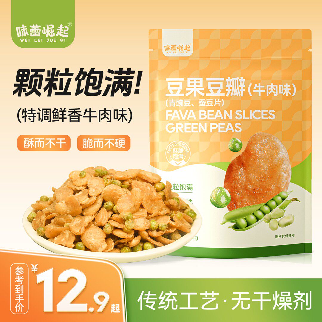 味蕾崛起蚕豆瓣青豆牛肉味 香酥豌豆兰花豆果片解馋下酒小吃零食