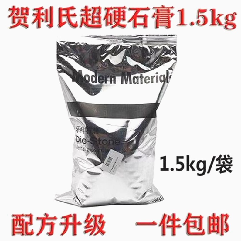 牙科材料口腔耗材贺利氏超硬石膏1.5Kg新包装 牙科模型 一袋包邮