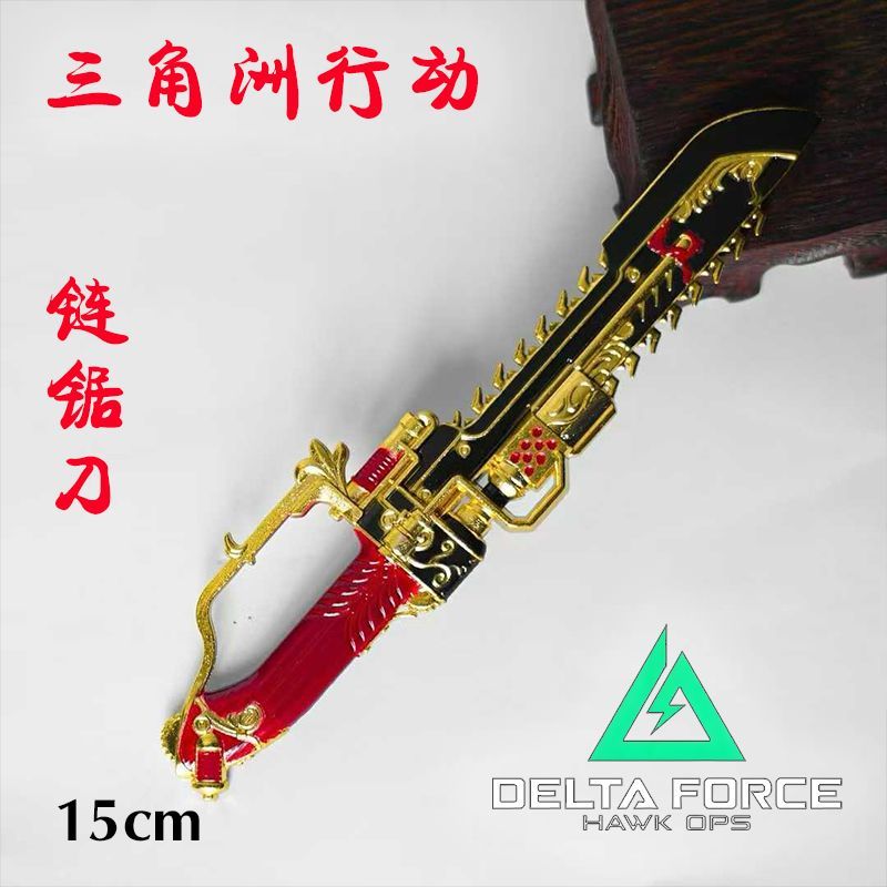 15cm三角洲周边行动模型链锯刀金属游戏武器道型小学生玩具手办