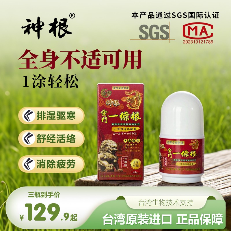 中国台湾神根一条根舒缓修护滋养草本精油滚珠