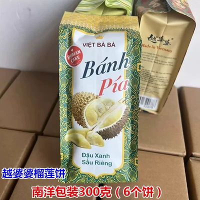 越南原装进口新包装越婆婆榴莲蛋黄饼300克（独力包装6个饼）包邮