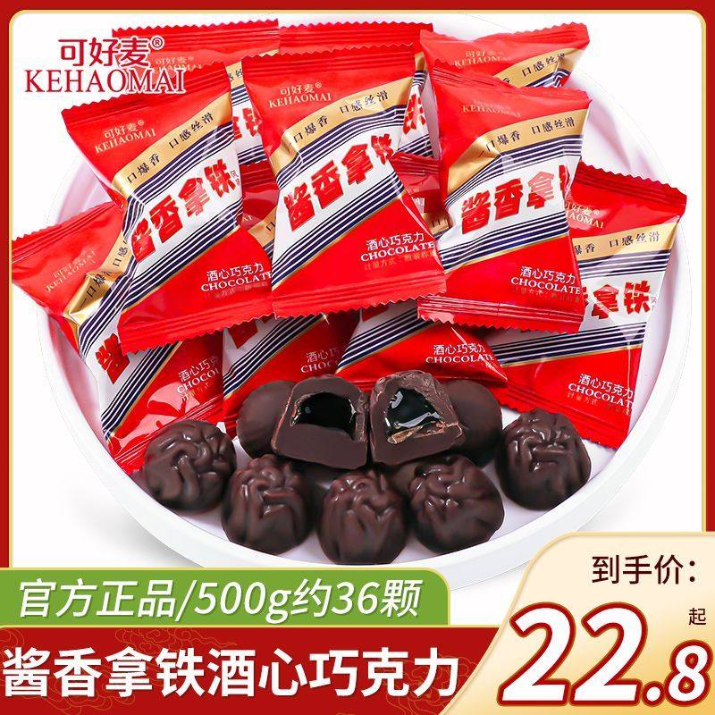 可好麦酱香拿铁风味酒心巧克力散装结婚喜糖果休闲小零食品,零食/坚果/特产,夹心巧克力,淘宝优惠券,粉丝福利购,淘宝优惠卷