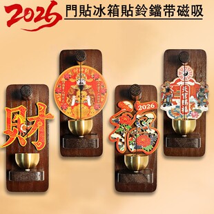 2026桃木新福门铃马上来福磁吸冰箱贴新年创意