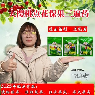 大樱桃授粉保花保果药车厘子露地大棚樱桃专用点花坐果药