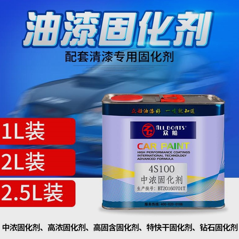 4S100众船汽车油漆清漆中浓固化剂硬化剂光油快干固化剂亮油1L装