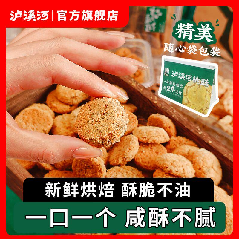 泸溪河桃酥饼干椒盐酥500g香酥咸甜老式传统糕点心袋装办公室零食