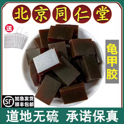 同仁堂正品龟甲胶中药材正宗龟板胶片胶块滋阴养血另有鳖甲胶特级