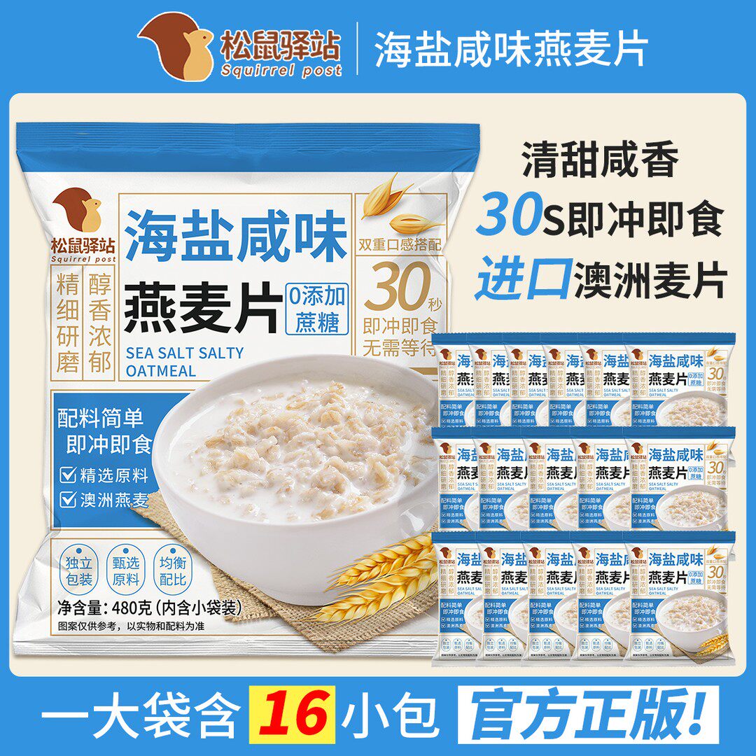 松鼠驿站海盐咸味澳洲燕麦片无添加蔗糖营养冲饮即食麦片早餐代餐