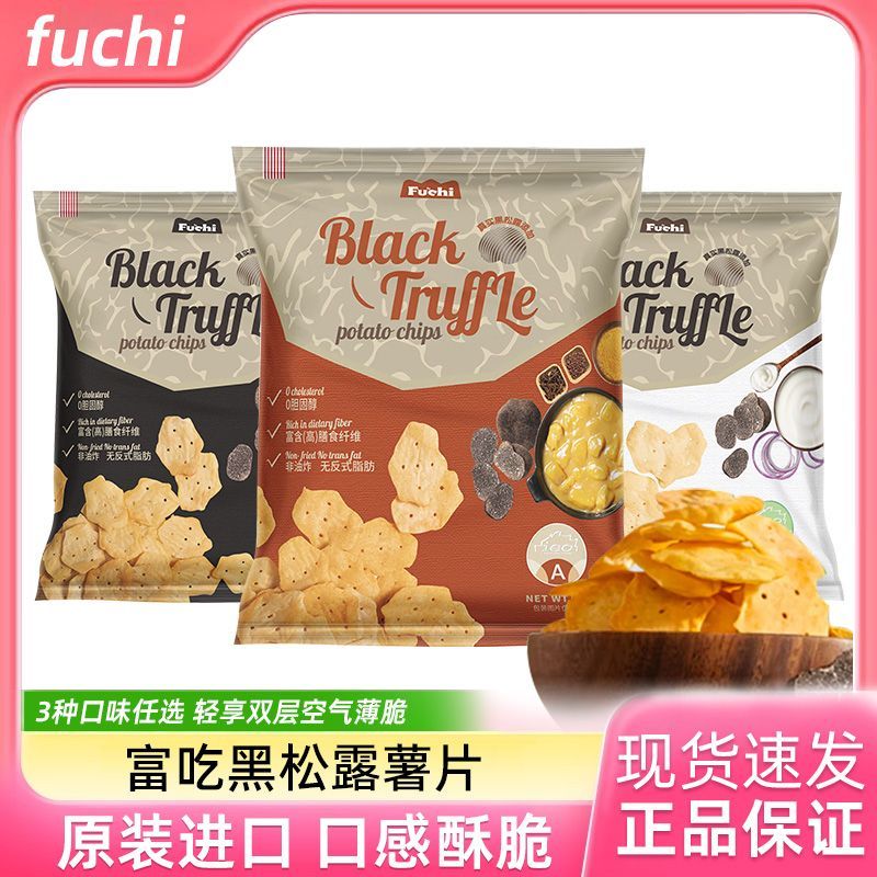富吃黑松露味薯片马来西亚进口膨化零食解馋小吃网红休闲大礼包