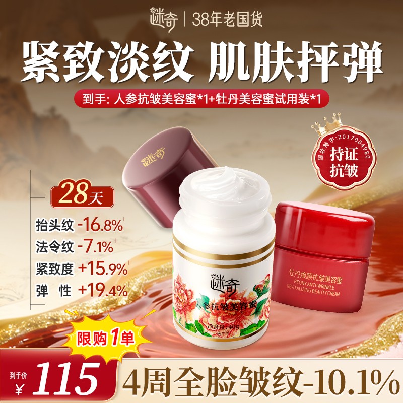 限购1单！送旅行装 迷奇升级3.0人参抗皱美容蜜提拉紧致淡纹面霜b