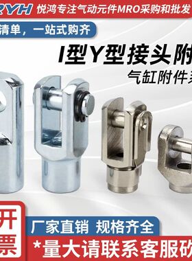 SC气缸Y型接头80/100前叉32/40I型连接件50/63卡扣式125附件配件