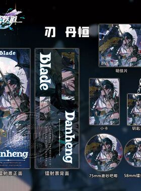 崩坏星穹铁道新款周边礼包刃&丹恒镭射票根吧唧钥匙扣小卡明信片
