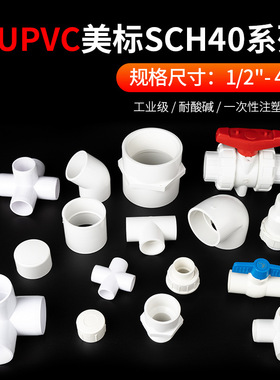 美标UPVC白色SCH40配件活接三通四五通弯头球阀内丝外丝直接管帽
