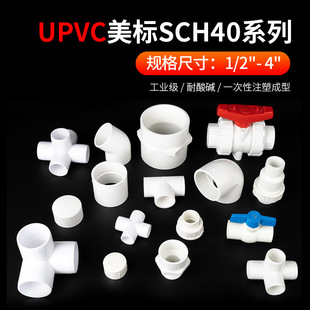 美标UPVC白色SCH40配件活接三通四五通弯头球阀内丝外丝直接管帽