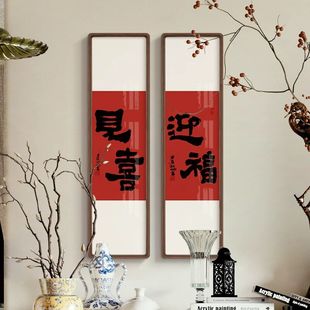 徐亚强x见喜迎福新中式客厅玄关装饰画新年红色茶室字画福字挂画