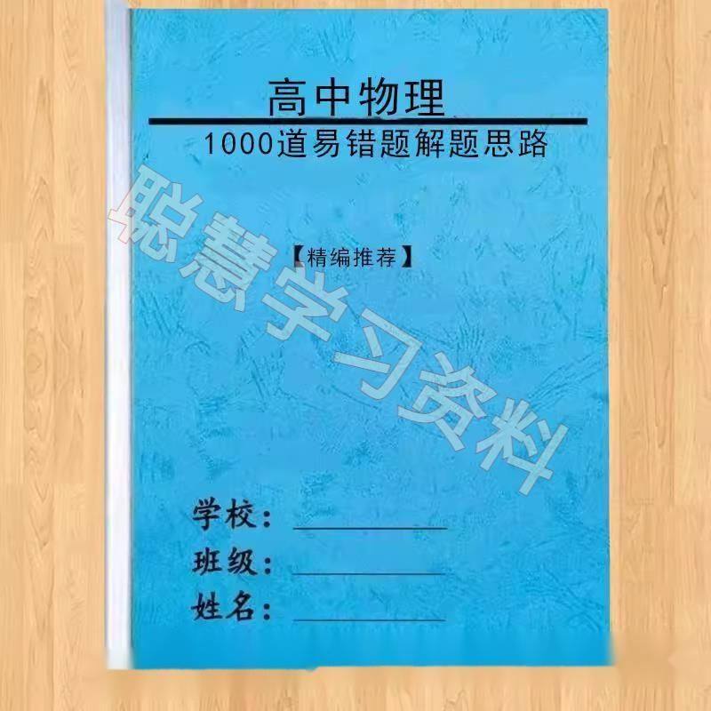 2025新2025高考高中物理易错易考1000道题解题思路技巧答案笔记本