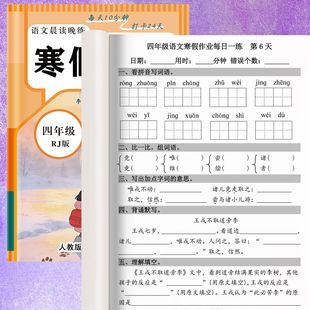 人教版26四年级寒假作业语文晨读晚练数学计算每日一练综合练习本