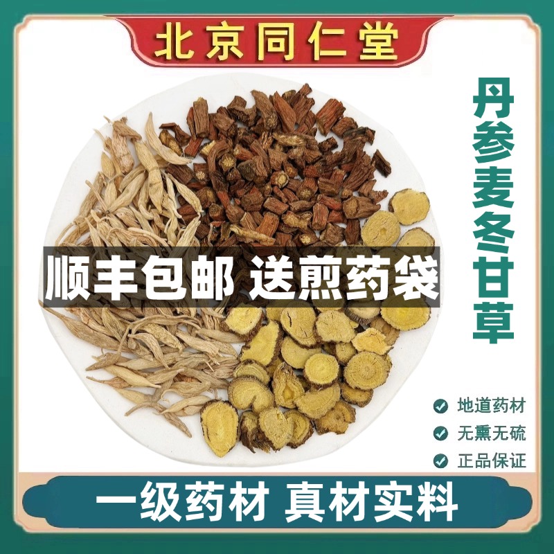 同仁堂正品丹参麦冬甘草中药材茶包滋补养生代茶饮泡水官网