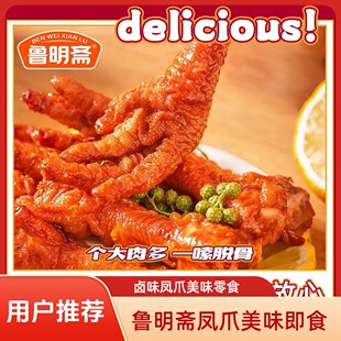 鲁明斋直播专享虎皮凤爪麻辣酱香卤味熟食鸡爪解馋追剧零食