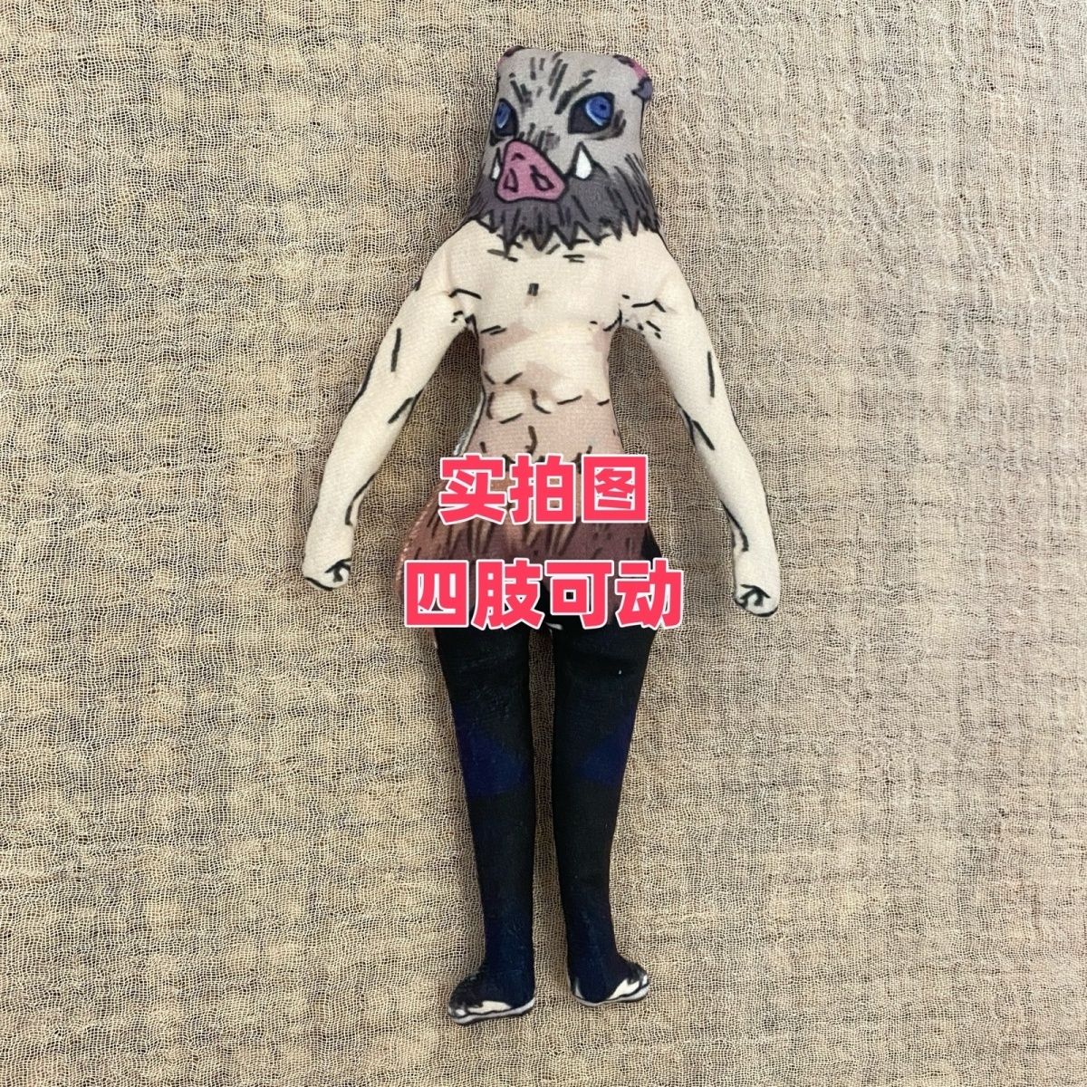 鬼灭之刃老鼠干抽象玩偶四肢铁丝骨架可扭动富冈义勇周边玩具礼物