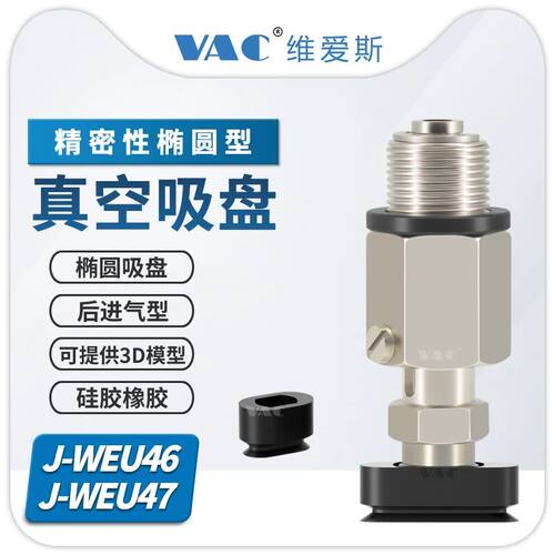 J-WEU46-47-d4/5/6/8-10/20/30椭圆形带缓冲后进气防旋转金具吸盘