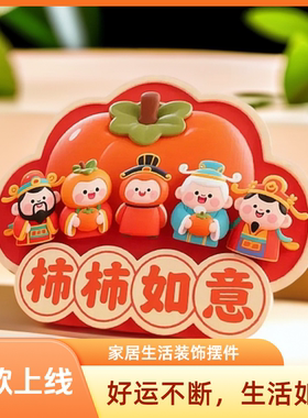 乔迁新居摆件房间电视柜柿柿如意桌面创意摆件卡通五福财神爷摆件