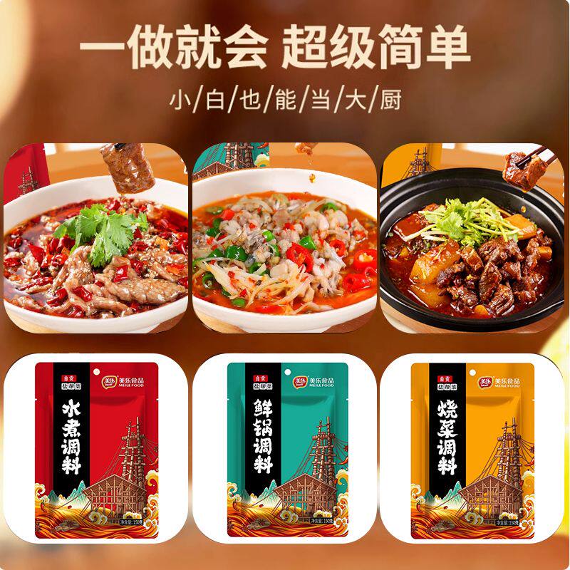 美乐鲜锅兔蛙红烧菜酱水煮肉片牛肉酱调味料家用自贡盐帮菜袋装