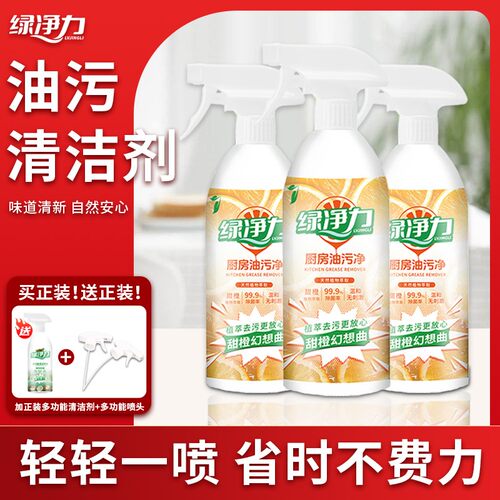 【家政同款】绿净力厨房油烟机去重油污去油王污渍清洁多效合一家