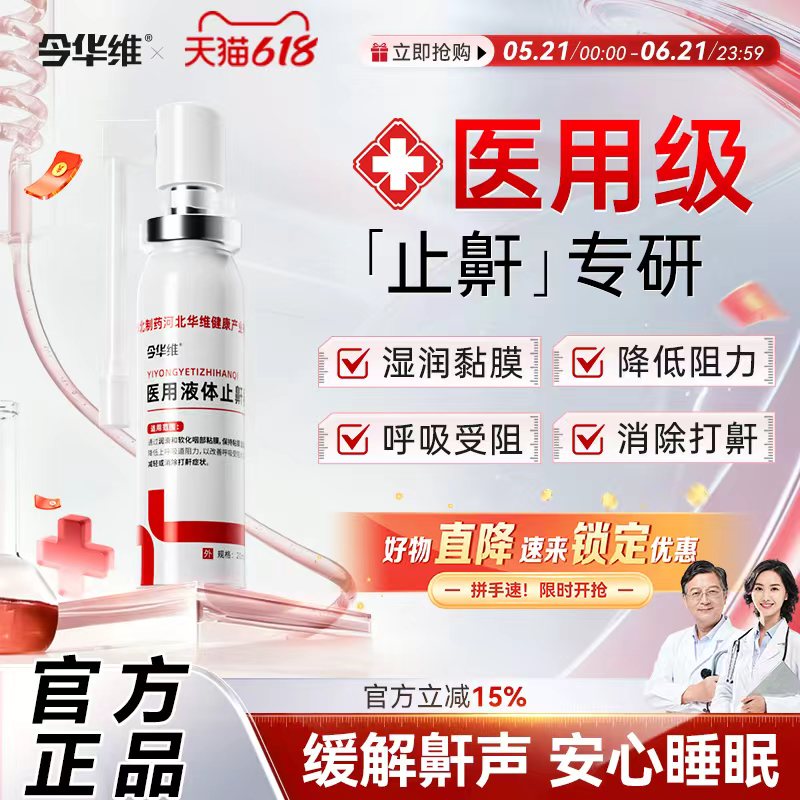 华北制药医用液体止鼾器防打鼾