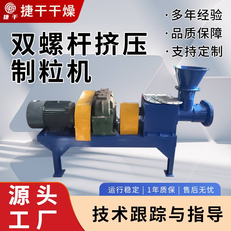 供应双螺杆挤压制粒机不锈钢螺旋制粒机催化剂颗粒成型挤条机捷干