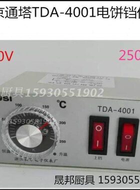 北京 通塔TDA-4001电饼铛 温控器温控仪 仪表温控 配件 250度原厂