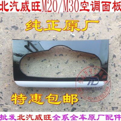 北汽威旺M20空调控制面板/空调机构外框/空调机构饰框/威旺M20M30