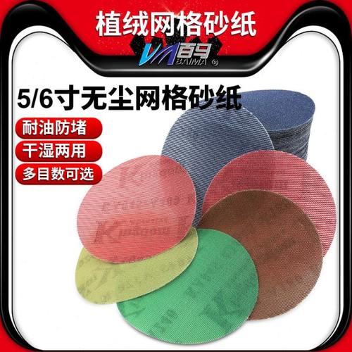 5寸植绒网砂6寸网格砂纸 干磨砂纸砂盘圆盘砂纸 背绒吸尘砂纸