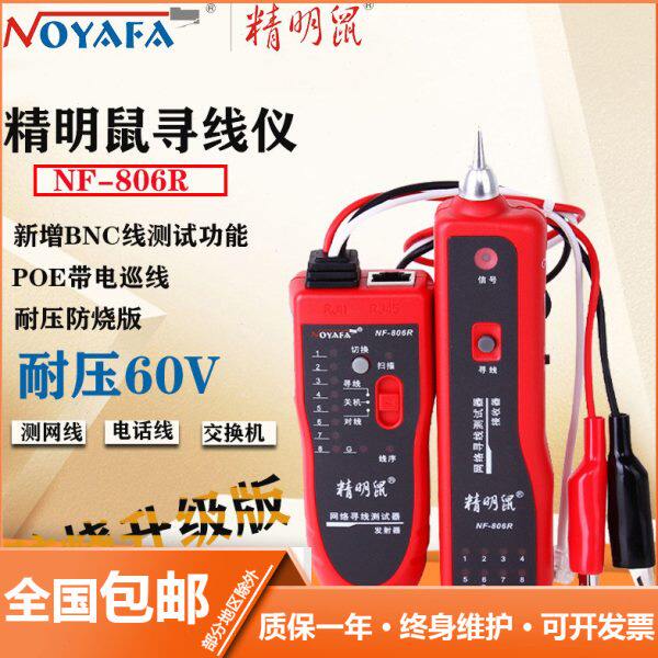 精明鼠NF-806R寻线仪网线测试仪查线器测线仪寻线器巡线仪防烧版