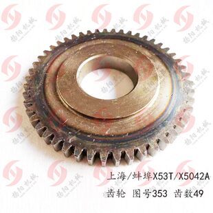 上海铣床/蚌埠机床X53T/X5042A/X63WT齿轮353 齿数49 内65 厚度23