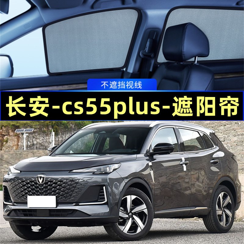 长安CS55plus遮阳帘磁吸侧窗隐私网纱车窗窗P帘防蚊隔热汽车遮阳