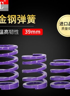 矩形模具弹簧紫色弹簧YSWC39压簧进口合金钢SWC外径39mm内孔26mm