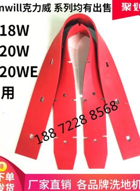 克力威XD18W/XD20WE洗地机吸水胶条XD18刮水皮条XD20洗地车挡胶条