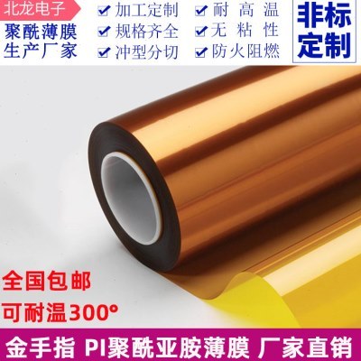 聚酰亚胺膜金手指绝缘高温薄膜PI膜亚胺膜无粘性0.025-0.25mm定制