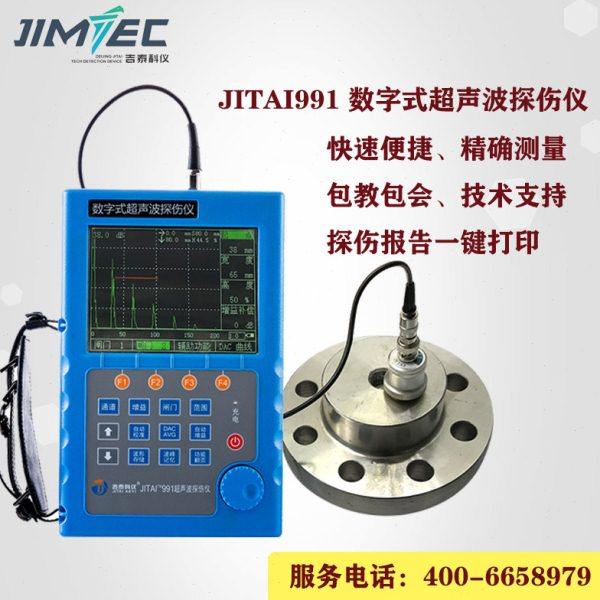超声波探伤仪JITAI991北京吉泰JITAI990数字超声波金属探伤仪无损