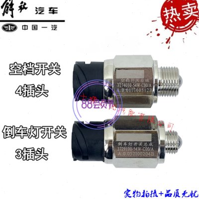 适用解放j6p空挡开关倒车灯jh6配件54W伊顿变速箱传感器原厂包邮