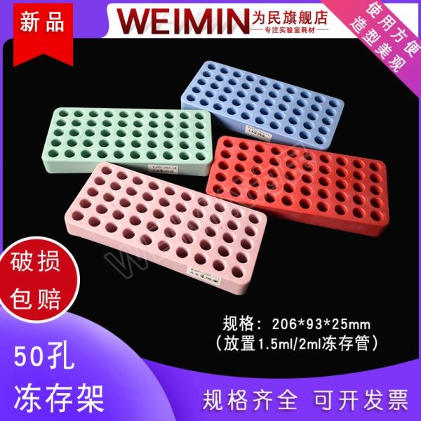 冻存管架50孔 1.5ml/2ml样品管架 微量离心管架出口高品质