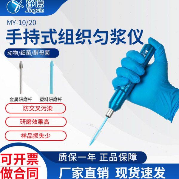 净信 MY-10/20电动组织研磨器 手持式组织匀浆仪 组织细胞研磨仪,机械设备,研磨机,淘宝优惠券,粉丝福利购,淘宝优惠卷
