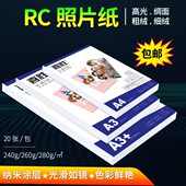 RC高光相纸A4相片纸270克A3 细绒绸面相纸240g喷墨打印防水照片纸
