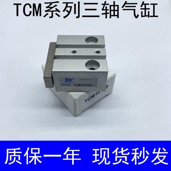 三轴气缸TCM6X5S 6X10S 6X15S 6X20S 10X5S 10X10S 15S 20S 25 30